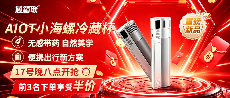 新品上市 | 芯箱联新品AIot小海螺冷藏杯618火爆开售