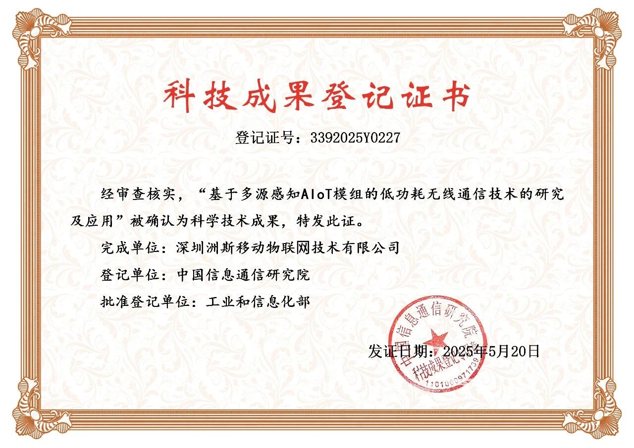 国家认证！洲斯物联核心技术获工信部《科技成果登记证书》！