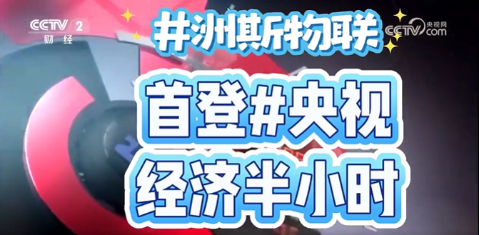 央视【经济半小时】盘点’洲斯’胰岛素冷藏盒突围美国市场