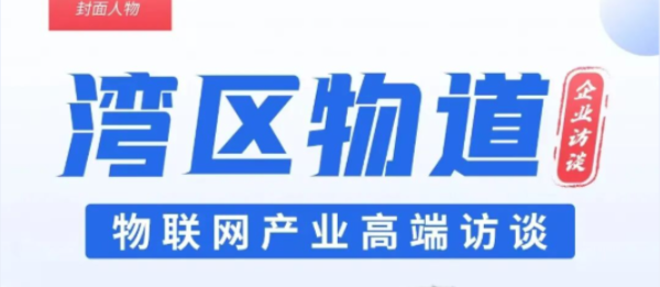 【湾区物道】洲斯食药安全物联网toC新赛道:从技术到信任的破局之路—专访洲斯物联蔡旭东