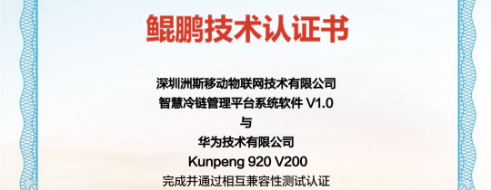 喜报！洲斯智慧冷链管理平台通过华为鲲鹏技术认证